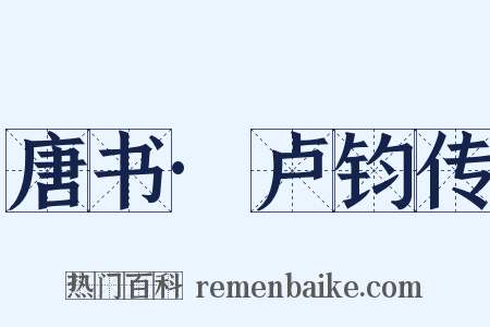唐书·卢钧传是什么意思的图片